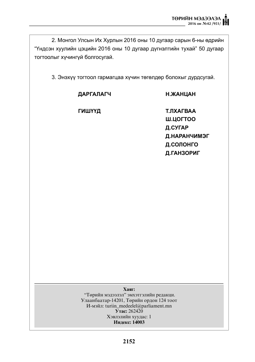 «Төрийн мэдээлэл» № 42, файлын 17-р хуудас