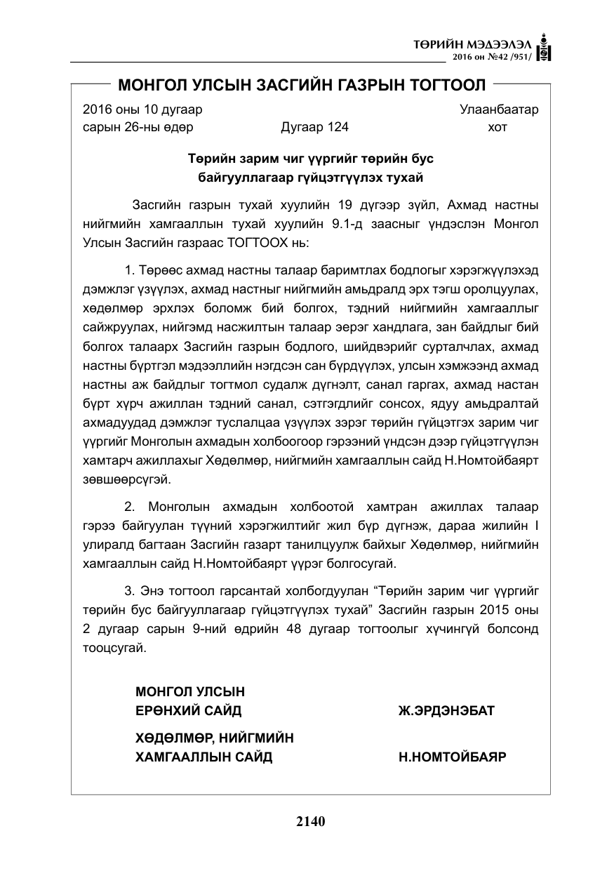 «Төрийн мэдээлэл» № 42, файлын 5-р хуудас