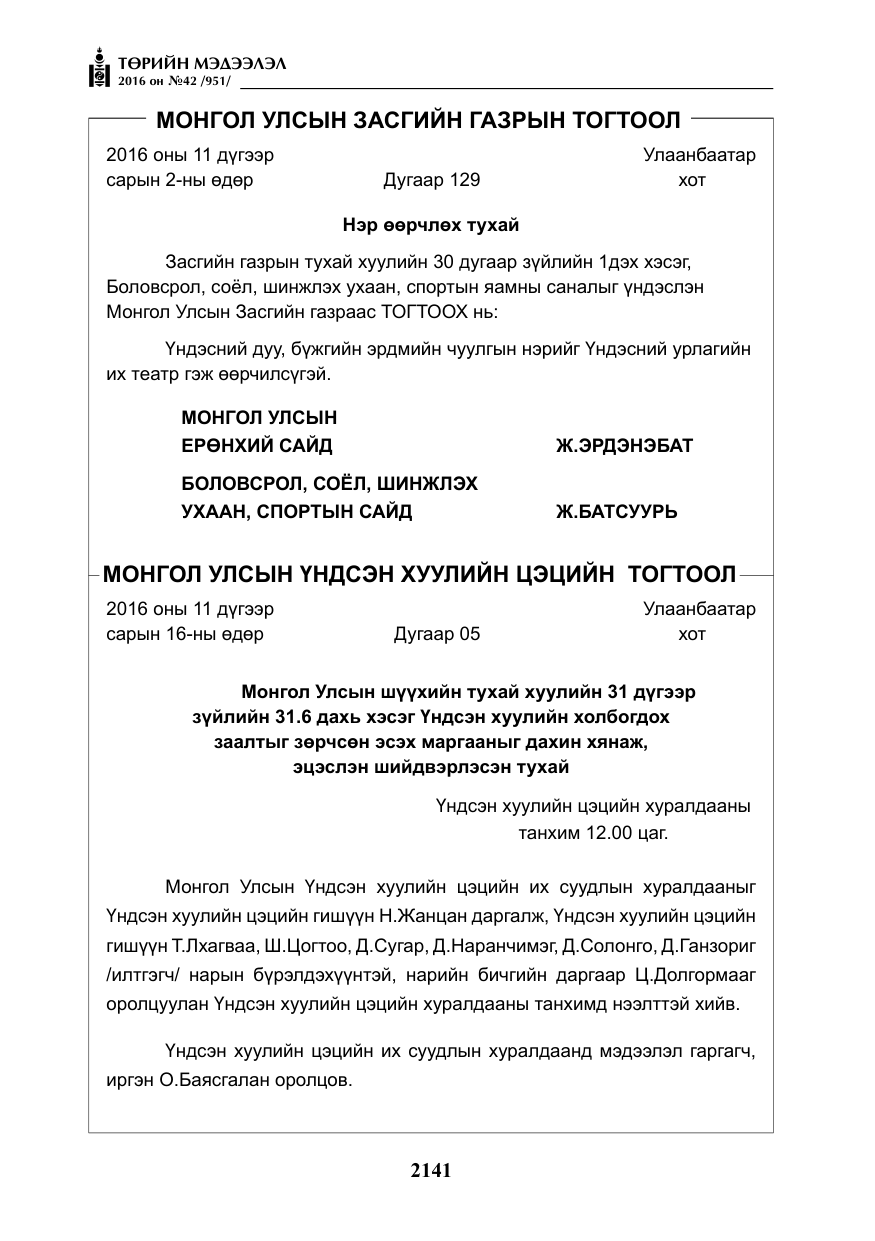 «Төрийн мэдээлэл» № 42, файлын 6-р хуудас