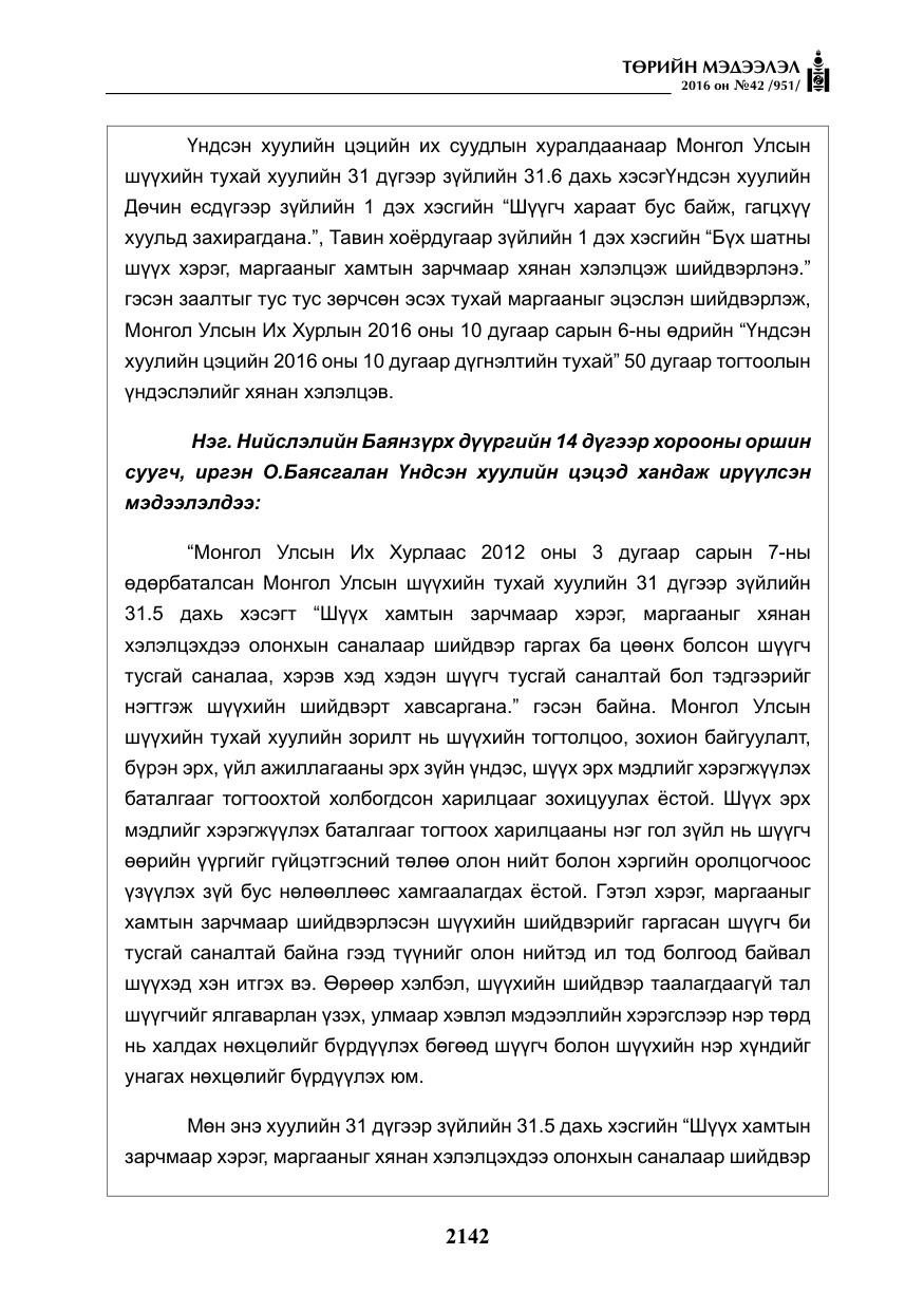 «Төрийн мэдээлэл» № 42, файлын 7-р хуудас
