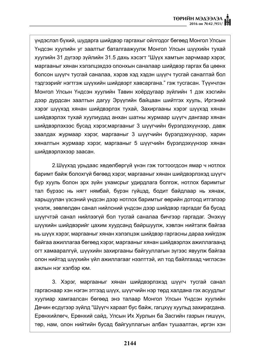 «Төрийн мэдээлэл» № 42, файлын 9-р хуудас