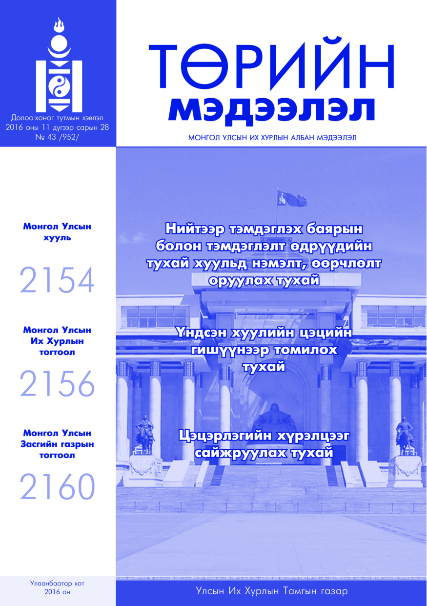 «Төрийн мэдээлэл» № 43, файлын 1-р хуудас