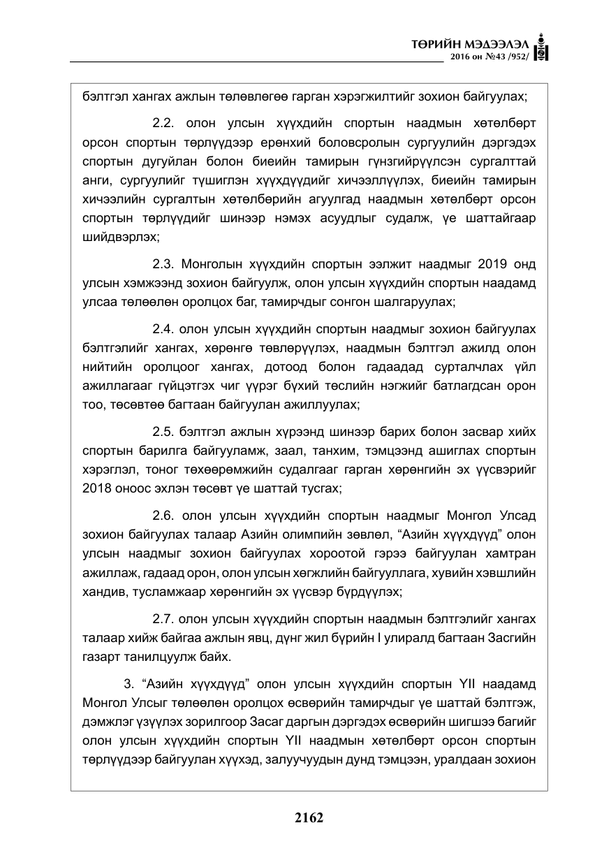 «Төрийн мэдээлэл» № 43, файлын 11-р хуудас