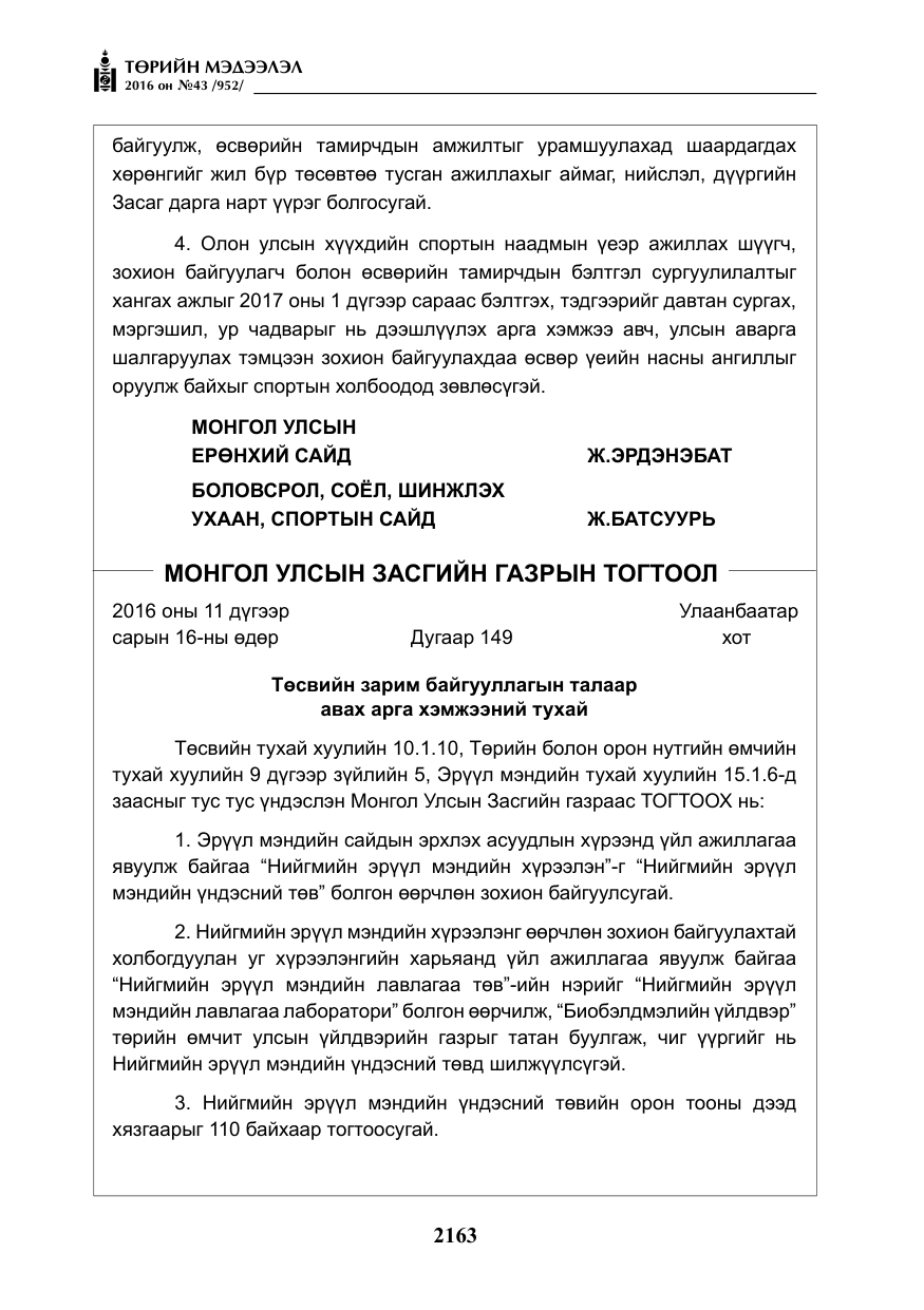 «Төрийн мэдээлэл» № 43, файлын 12-р хуудас