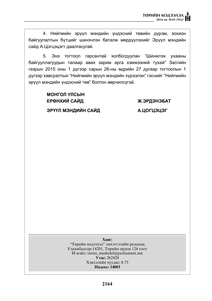 «Төрийн мэдээлэл» № 43, файлын 13-р хуудас