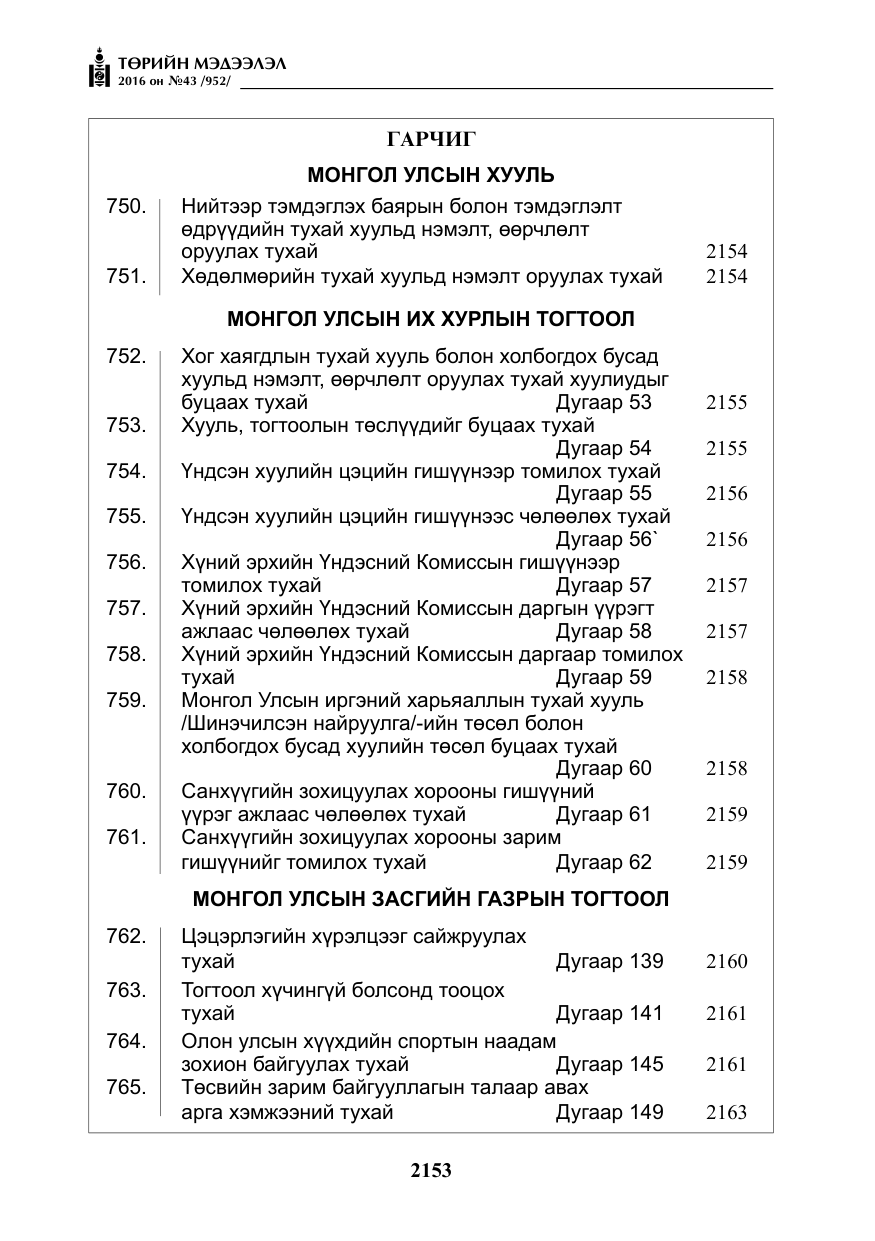 «Төрийн мэдээлэл» № 43, файлын 2-р хуудас