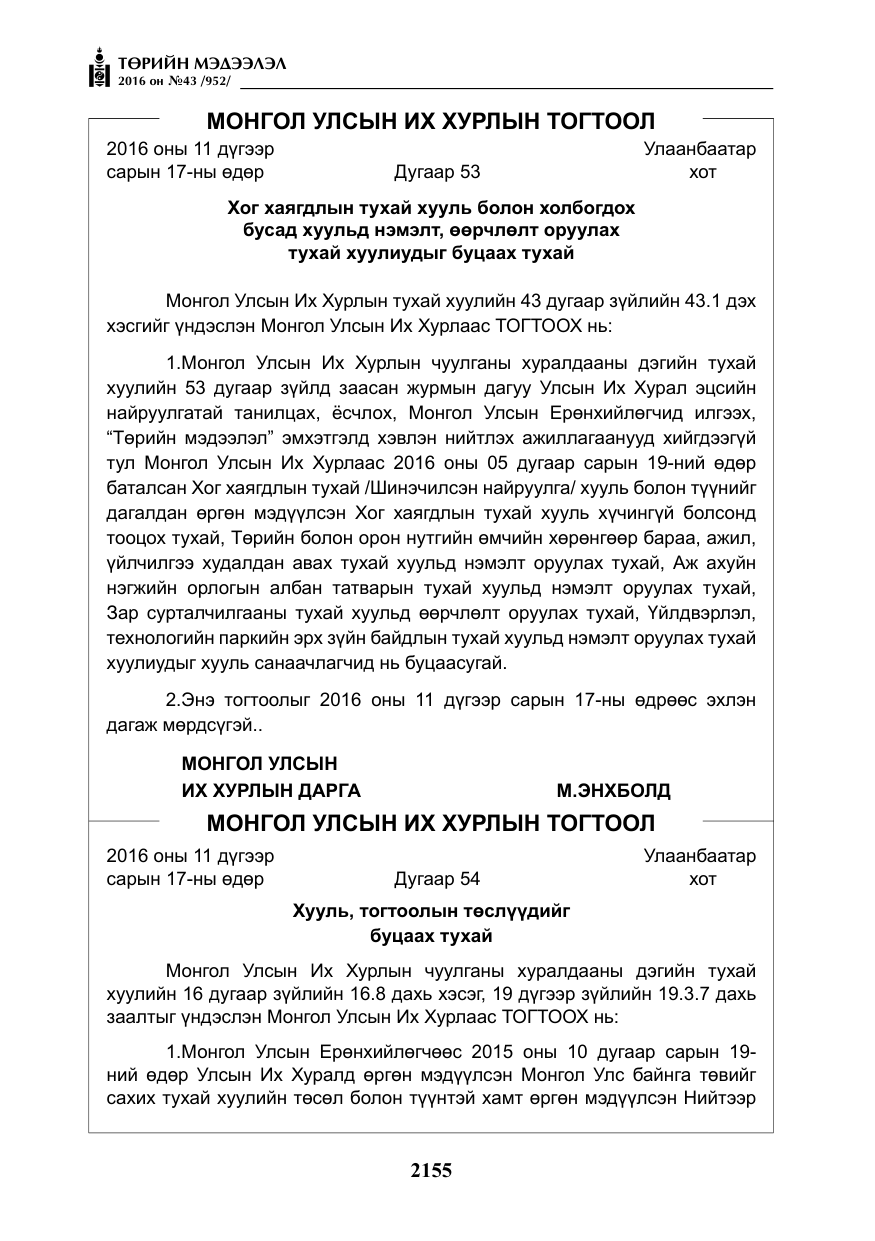 «Төрийн мэдээлэл» № 43, файлын 4-р хуудас