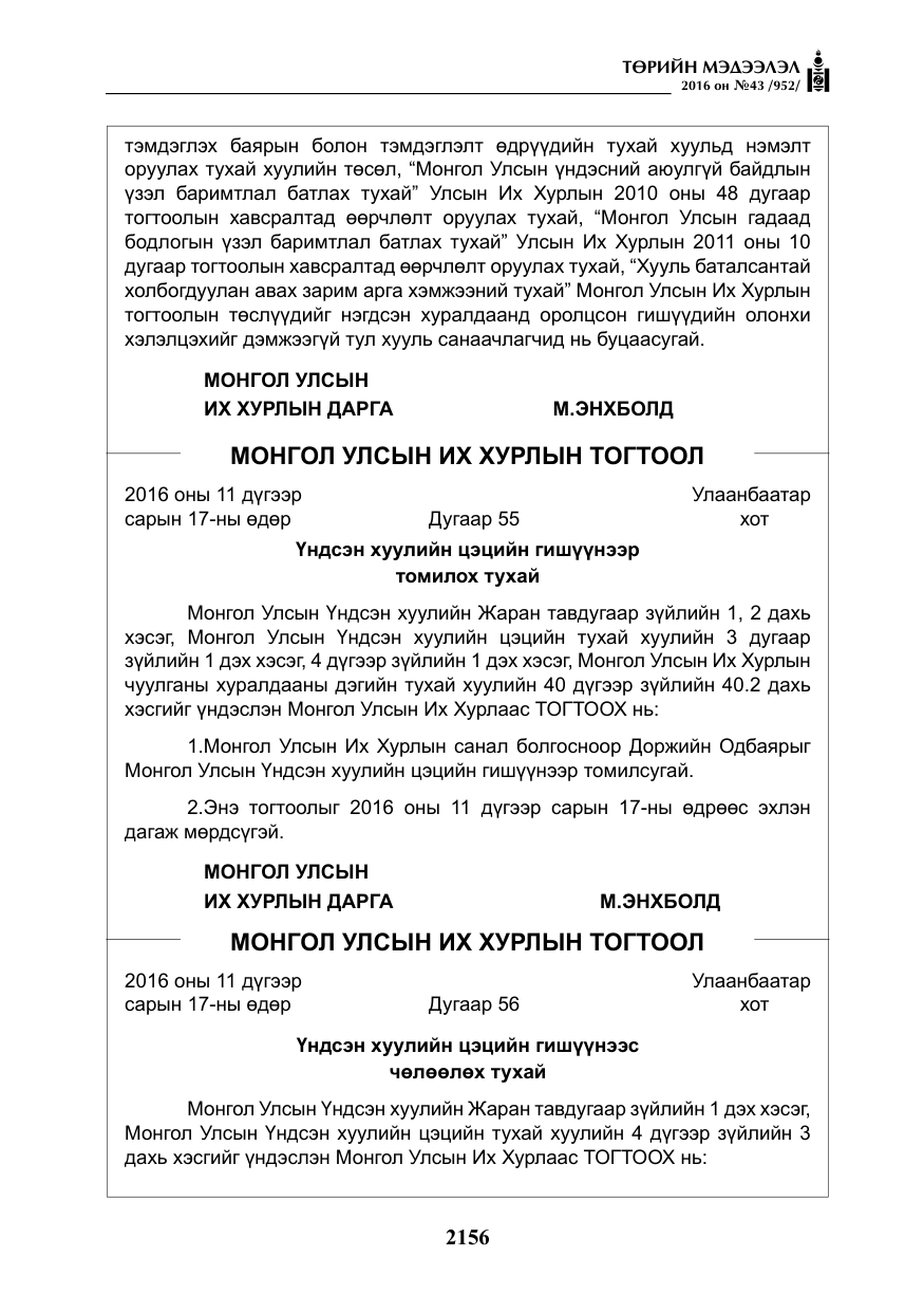 «Төрийн мэдээлэл» № 43, файлын 5-р хуудас