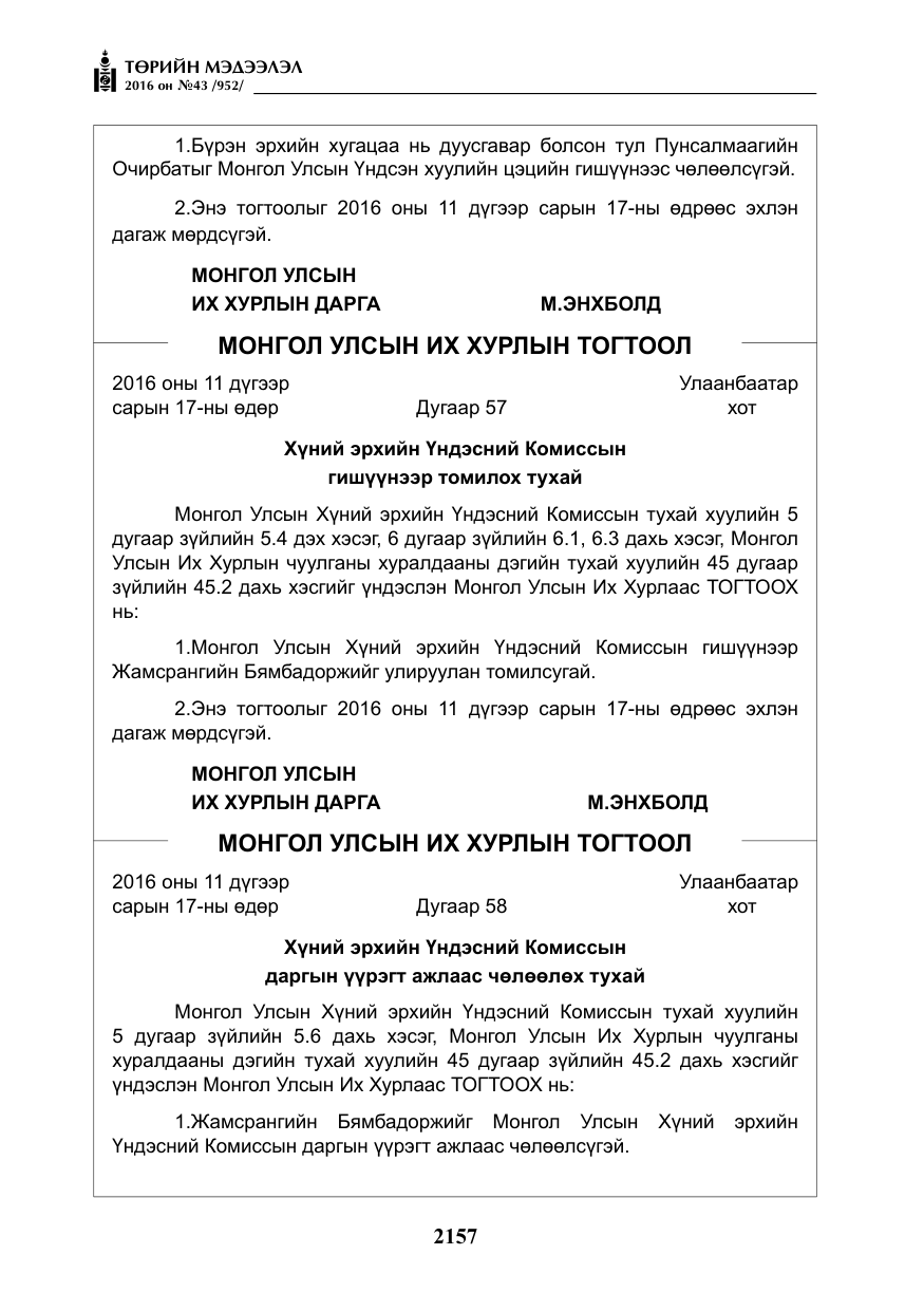 «Төрийн мэдээлэл» № 43, файлын 6-р хуудас