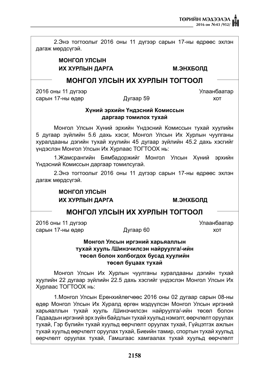 «Төрийн мэдээлэл» № 43, файлын 7-р хуудас