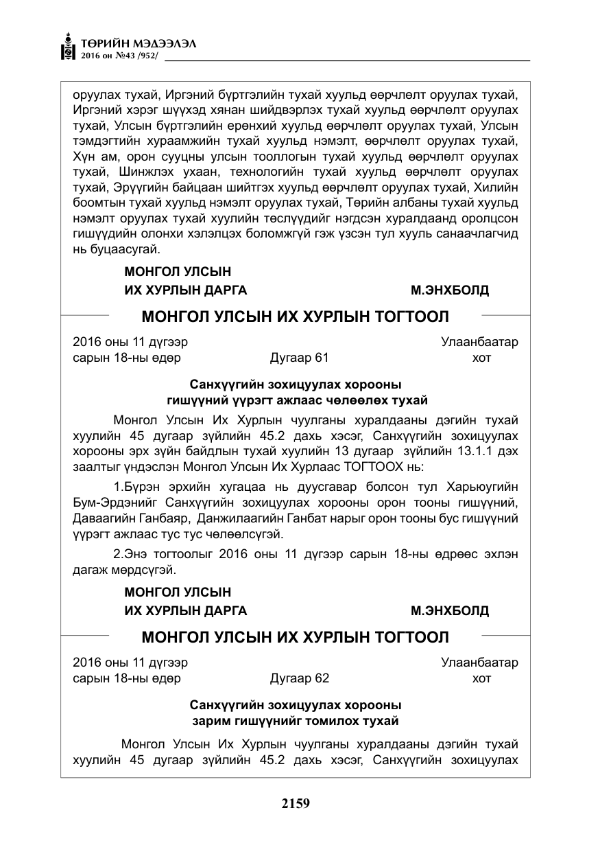 «Төрийн мэдээлэл» № 43, файлын 8-р хуудас