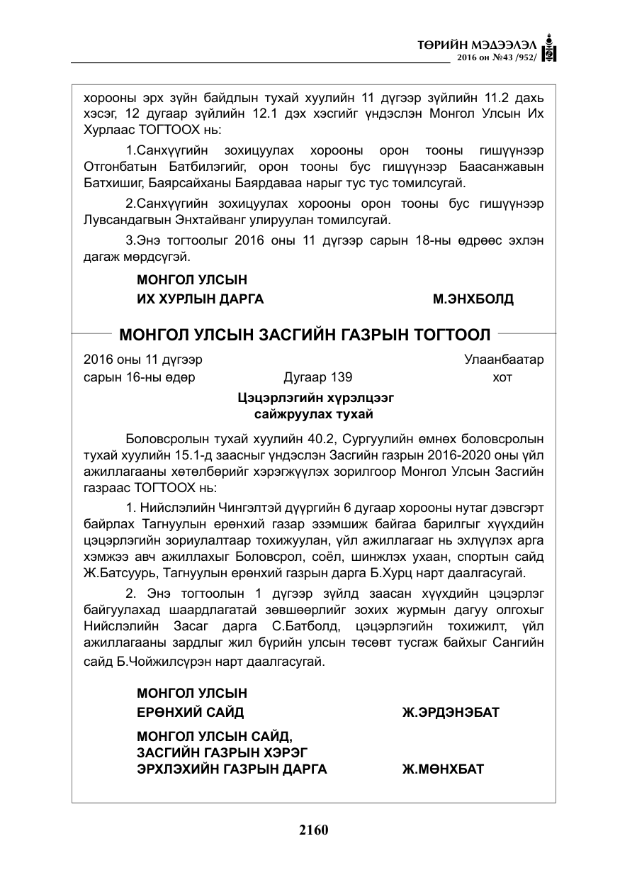«Төрийн мэдээлэл» № 43, файлын 9-р хуудас