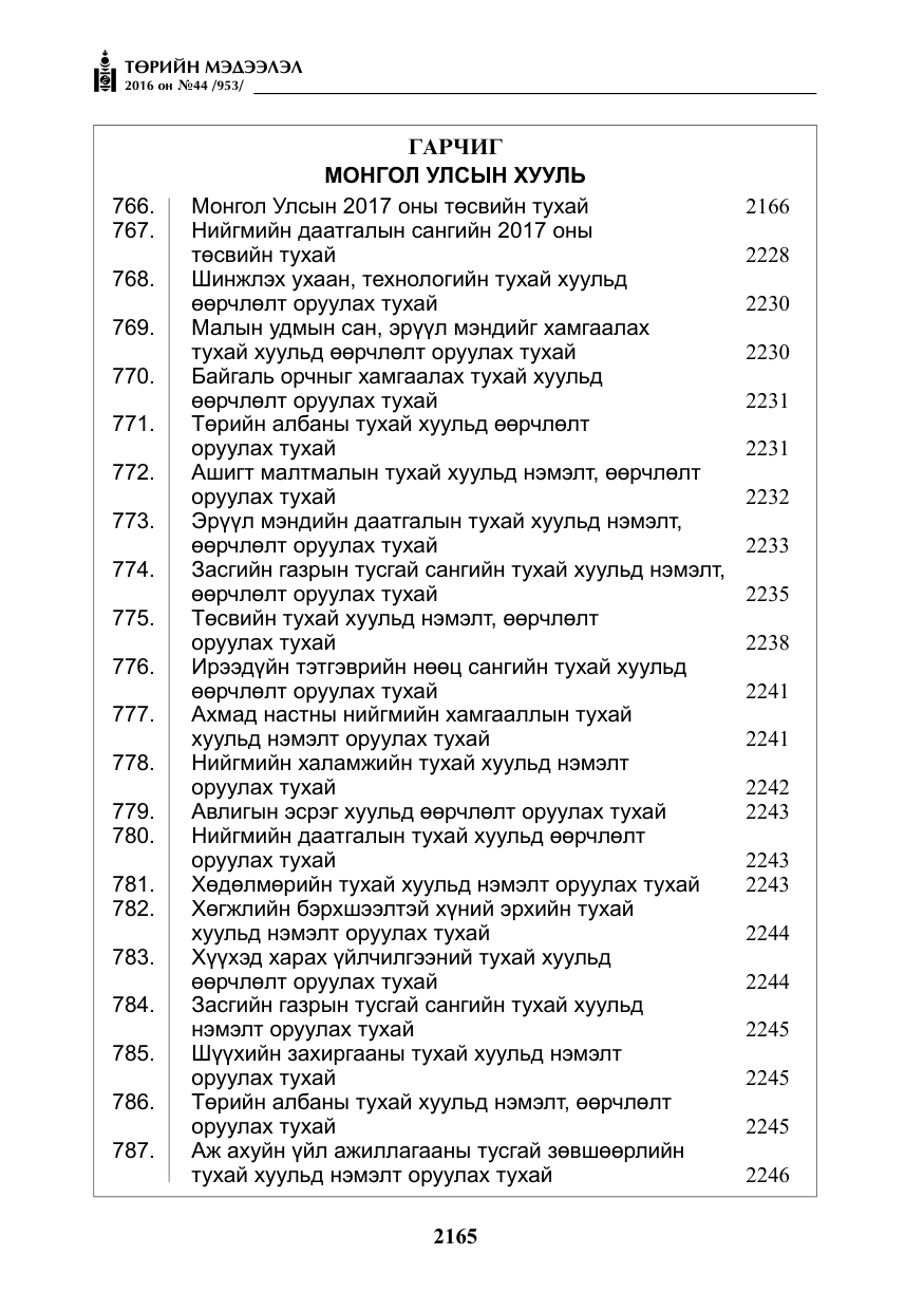 «Төрийн мэдээлэл» № 44, файлын 2-р хуудас