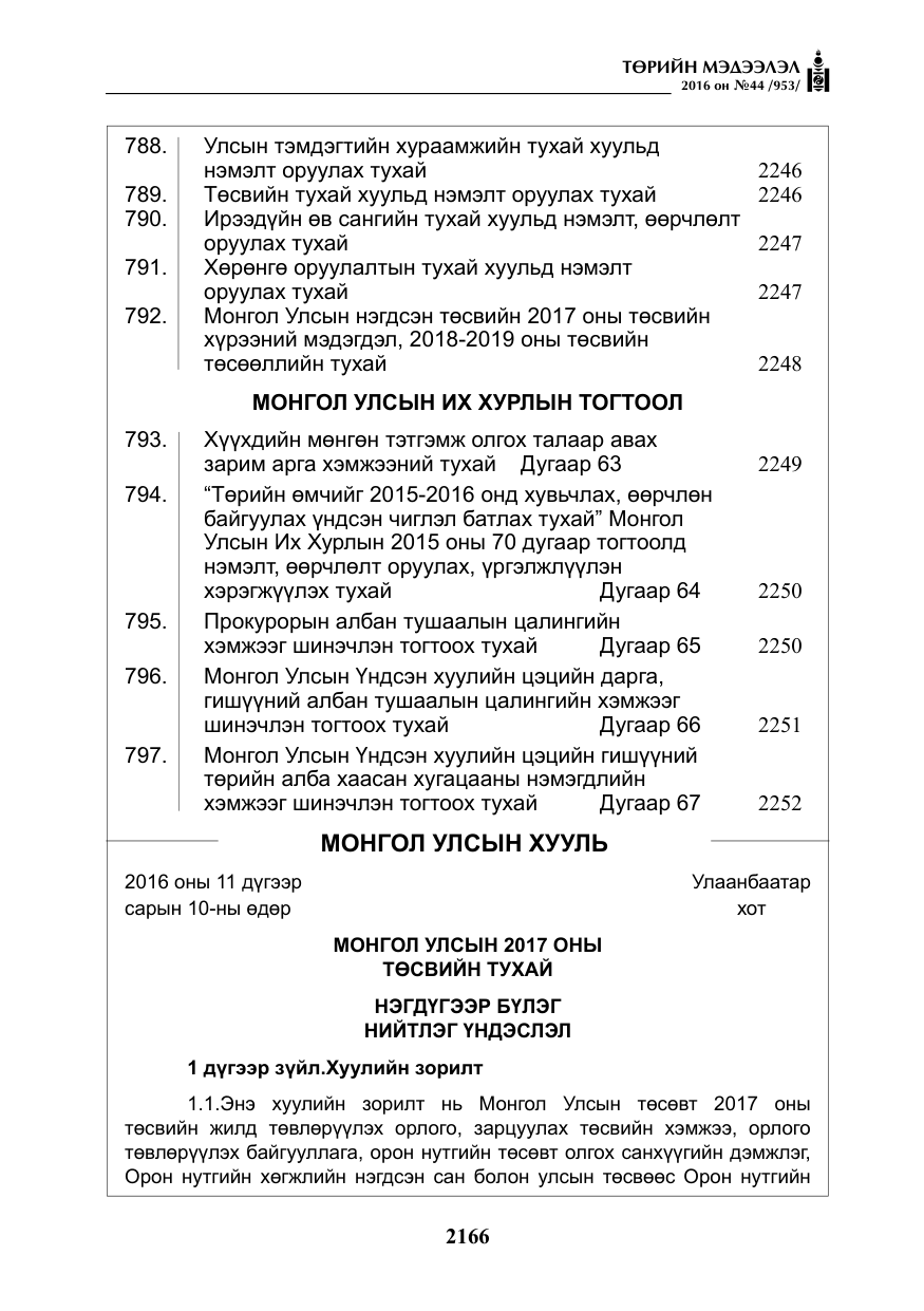 «Төрийн мэдээлэл» № 44, файлын 3-р хуудас