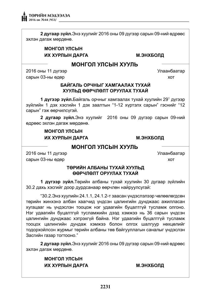 «Төрийн мэдээлэл» № 44, файлын 68-р хуудас