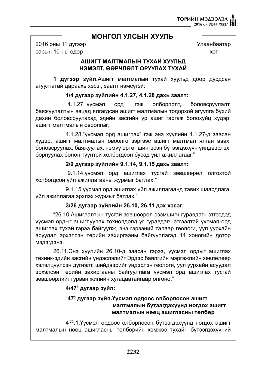 «Төрийн мэдээлэл» № 44, файлын 69-р хуудас