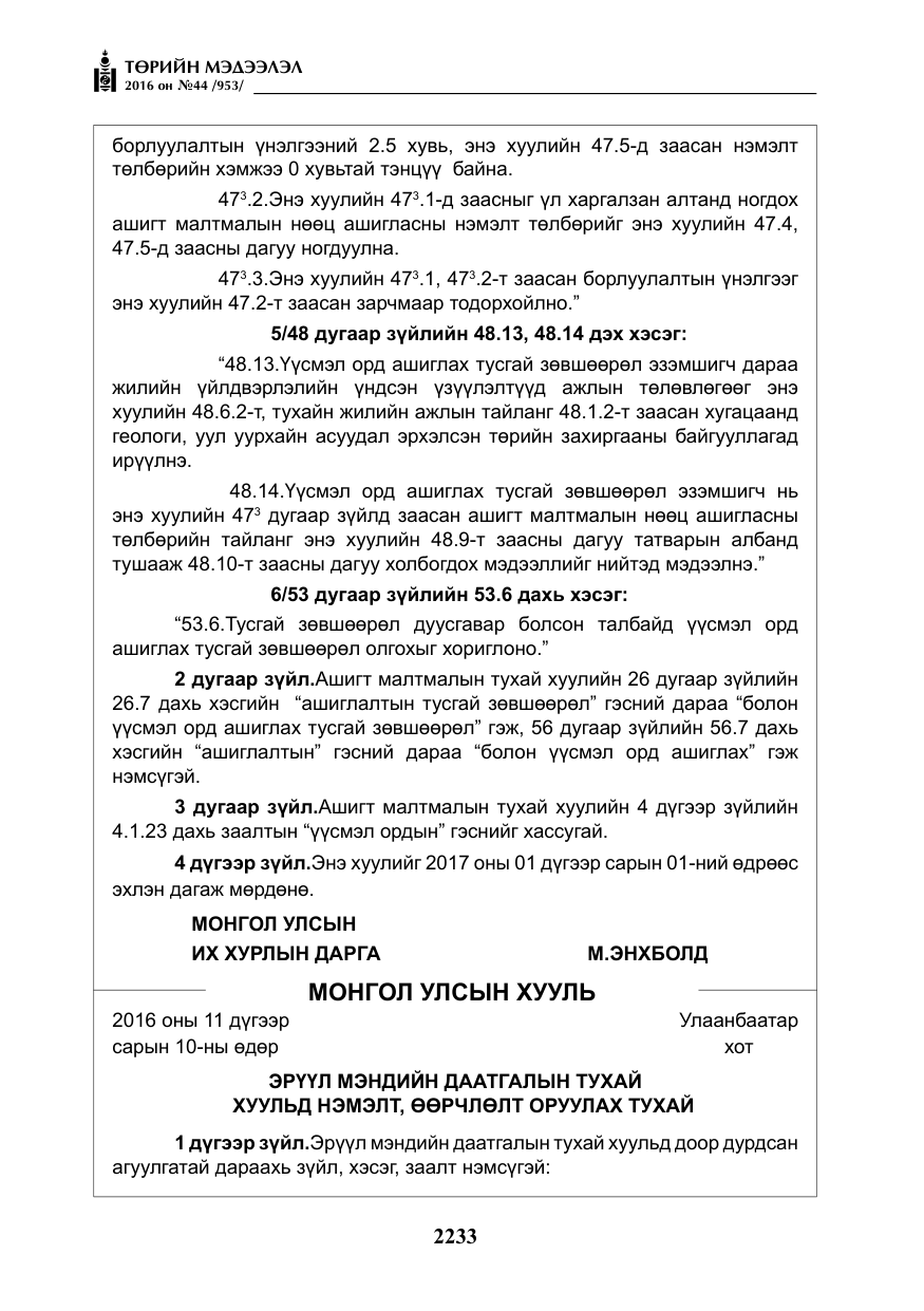 «Төрийн мэдээлэл» № 44, файлын 70-р хуудас