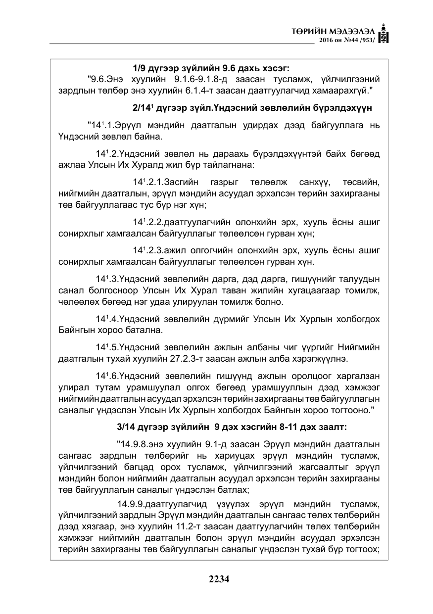 «Төрийн мэдээлэл» № 44, файлын 71-р хуудас