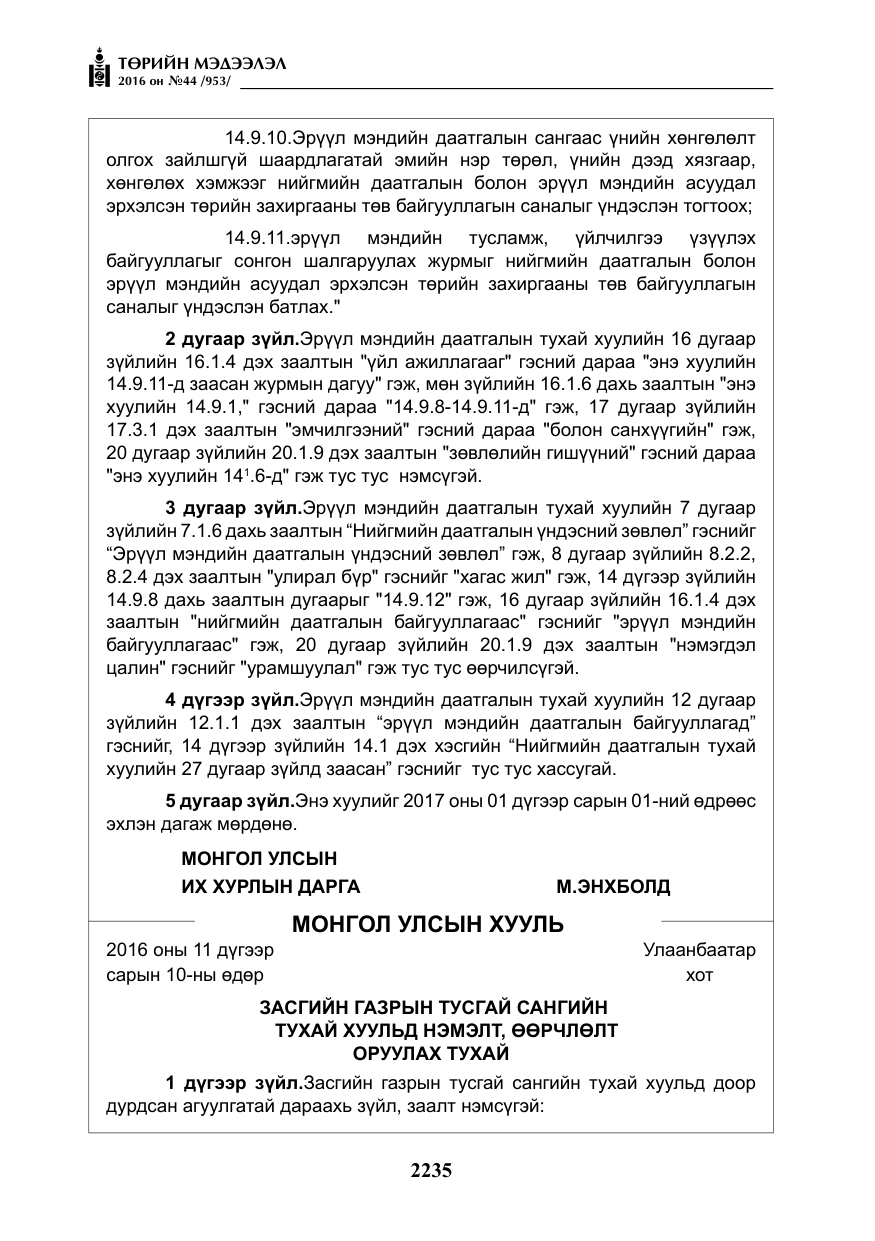 «Төрийн мэдээлэл» № 44, файлын 72-р хуудас