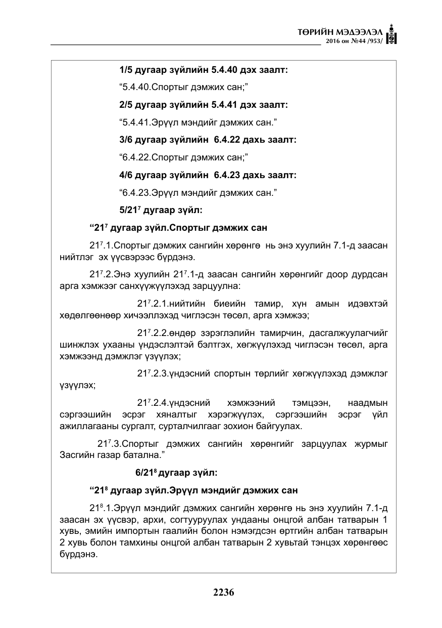 «Төрийн мэдээлэл» № 44, файлын 73-р хуудас