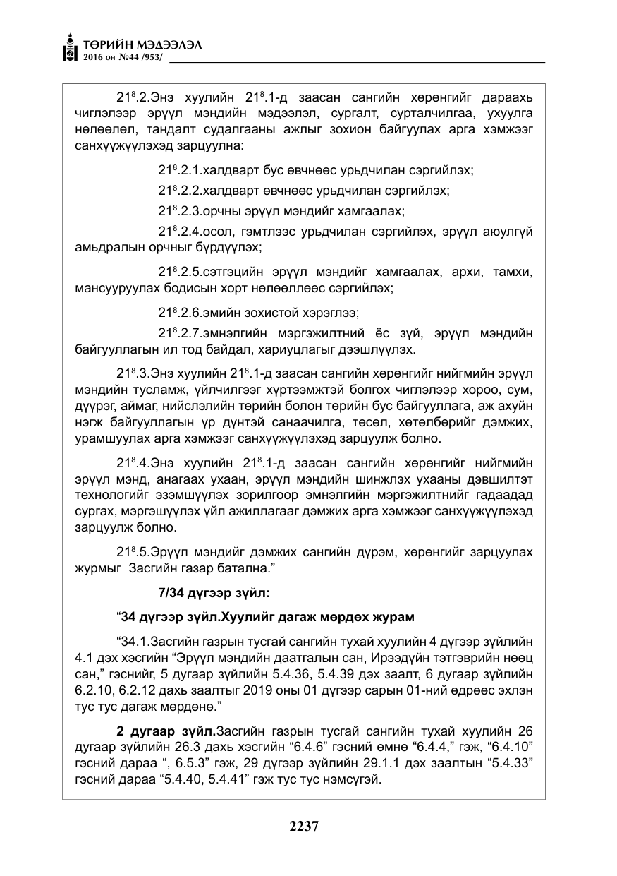 «Төрийн мэдээлэл» № 44, файлын 74-р хуудас