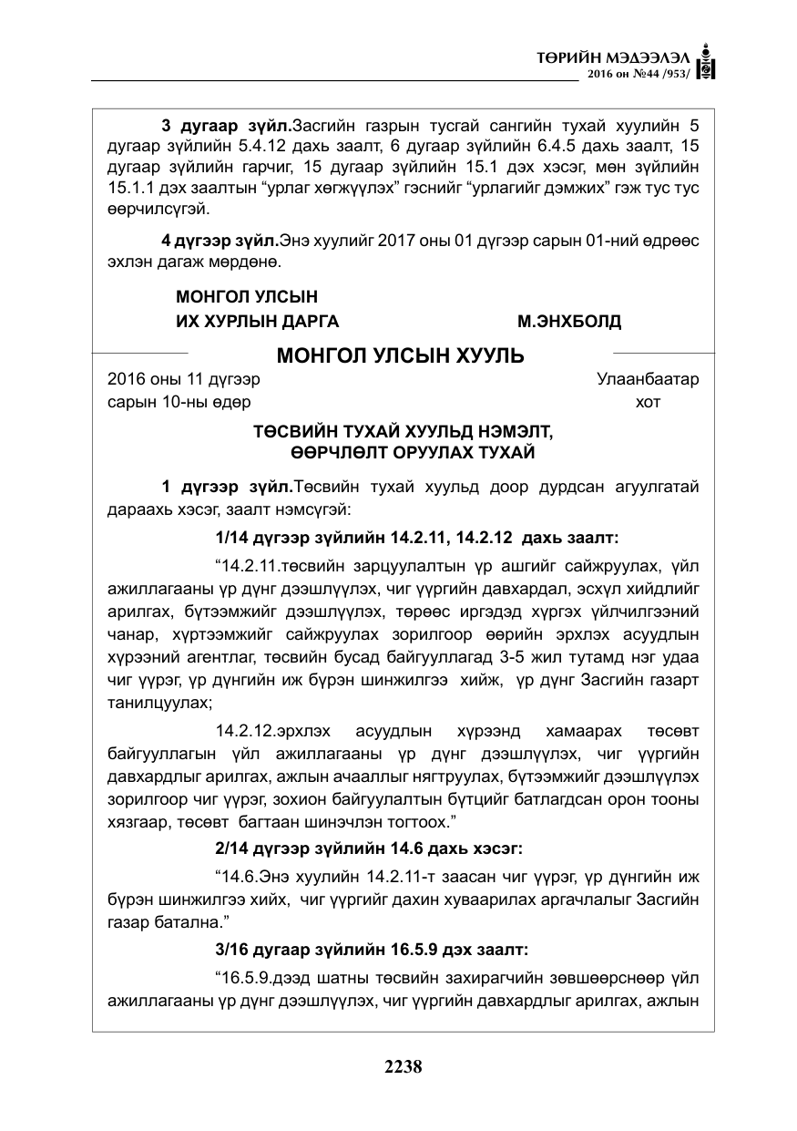 «Төрийн мэдээлэл» № 44, файлын 75-р хуудас