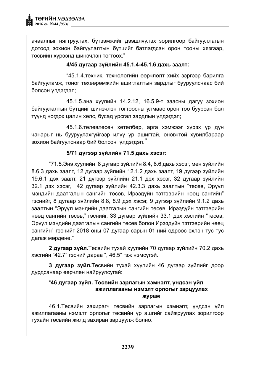 «Төрийн мэдээлэл» № 44, файлын 76-р хуудас
