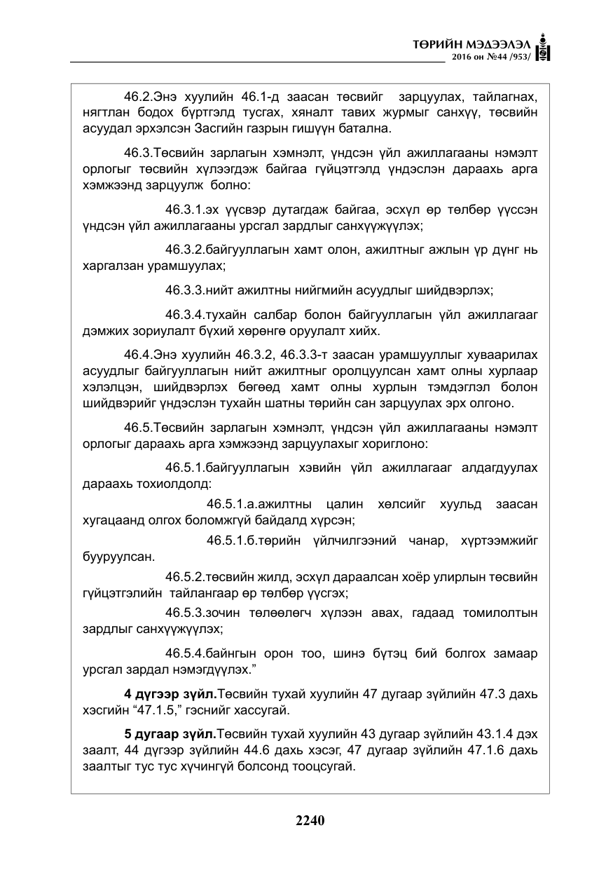 «Төрийн мэдээлэл» № 44, файлын 77-р хуудас