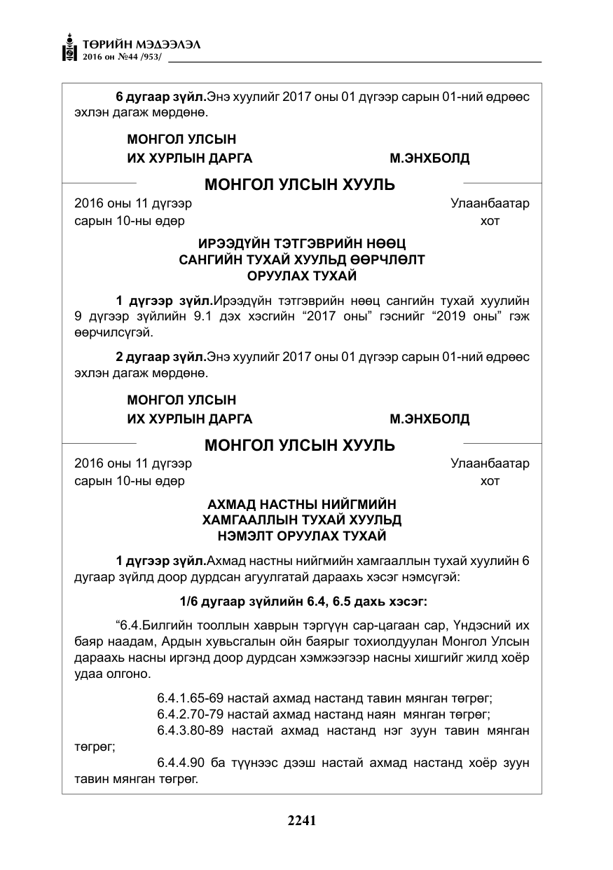 «Төрийн мэдээлэл» № 44, файлын 78-р хуудас