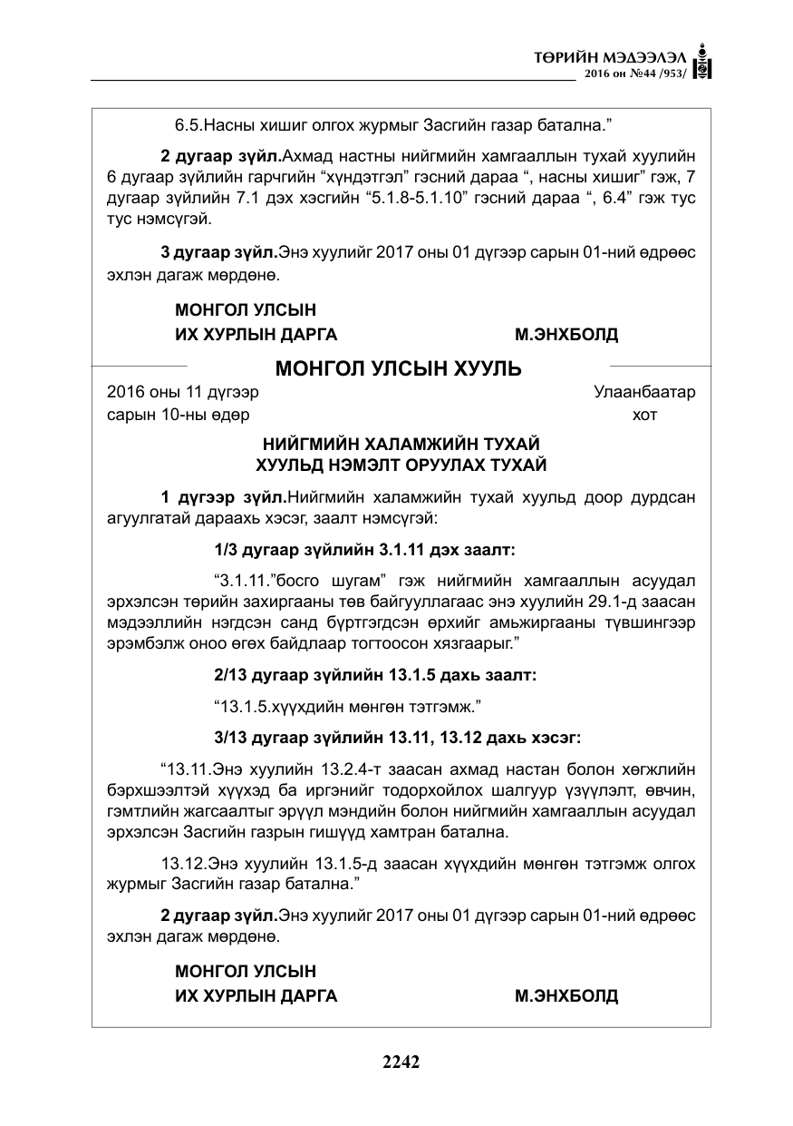«Төрийн мэдээлэл» № 44, файлын 79-р хуудас
