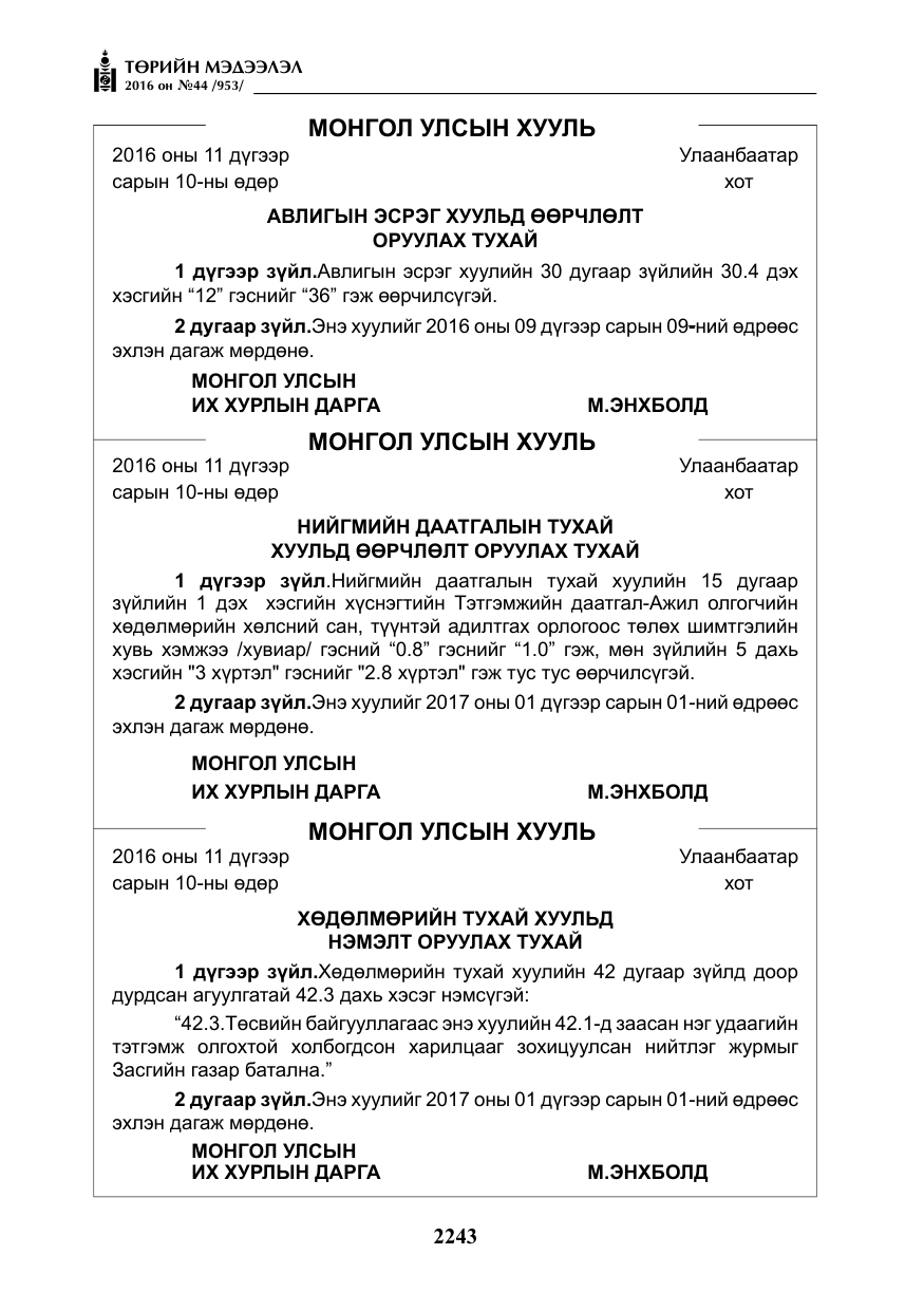 «Төрийн мэдээлэл» № 44, файлын 80-р хуудас