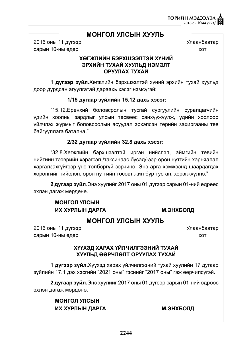 «Төрийн мэдээлэл» № 44, файлын 81-р хуудас