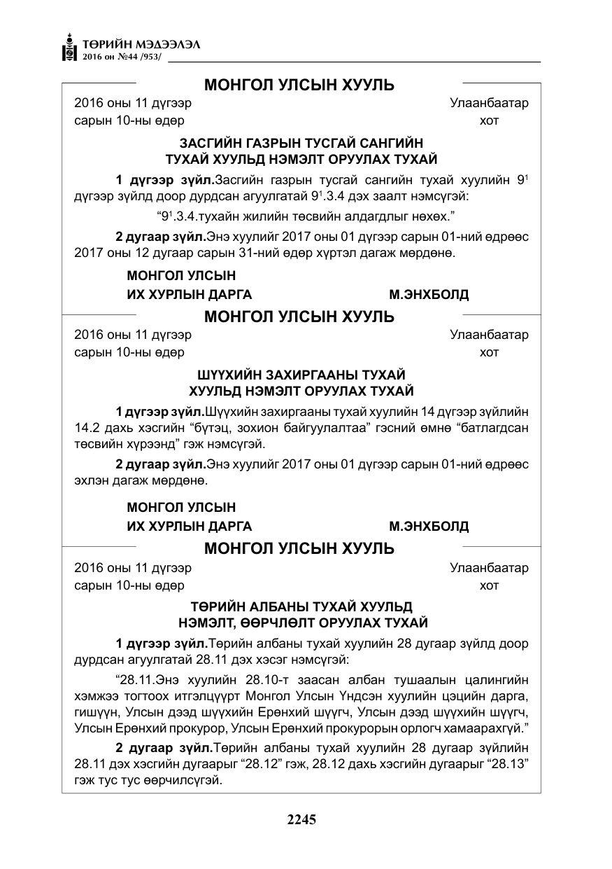 «Төрийн мэдээлэл» № 44, файлын 82-р хуудас