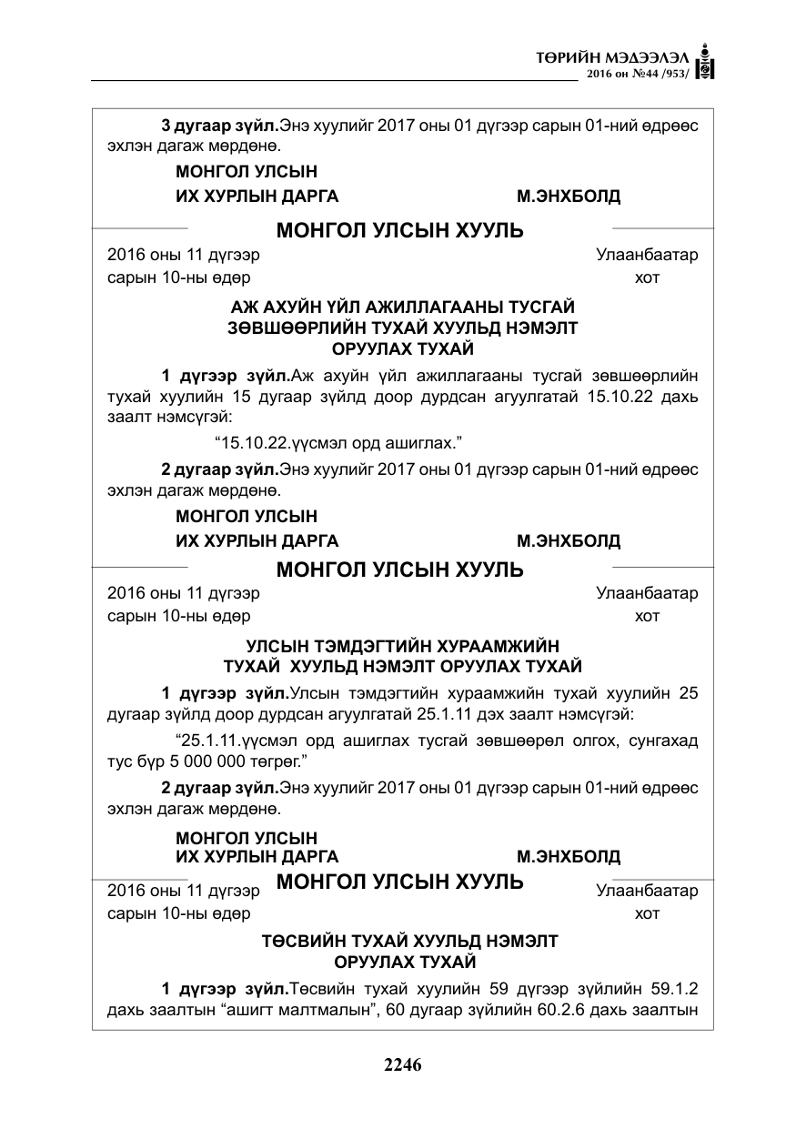 «Төрийн мэдээлэл» № 44, файлын 83-р хуудас