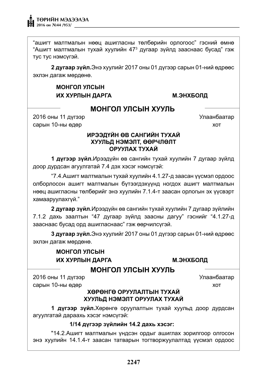 «Төрийн мэдээлэл» № 44, файлын 84-р хуудас