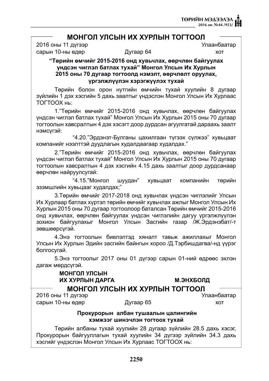 «Төрийн мэдээлэл» № 44, файлын 87-р хуудас