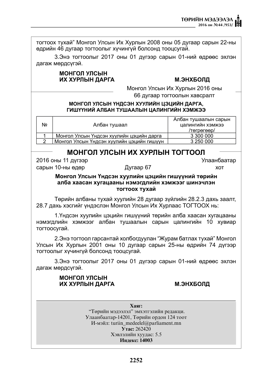 «Төрийн мэдээлэл» № 44, файлын 89-р хуудас