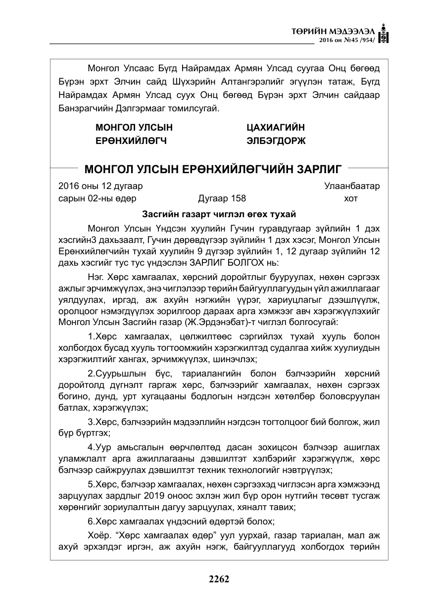 «Төрийн мэдээлэл» № 45, файлын 11-р хуудас