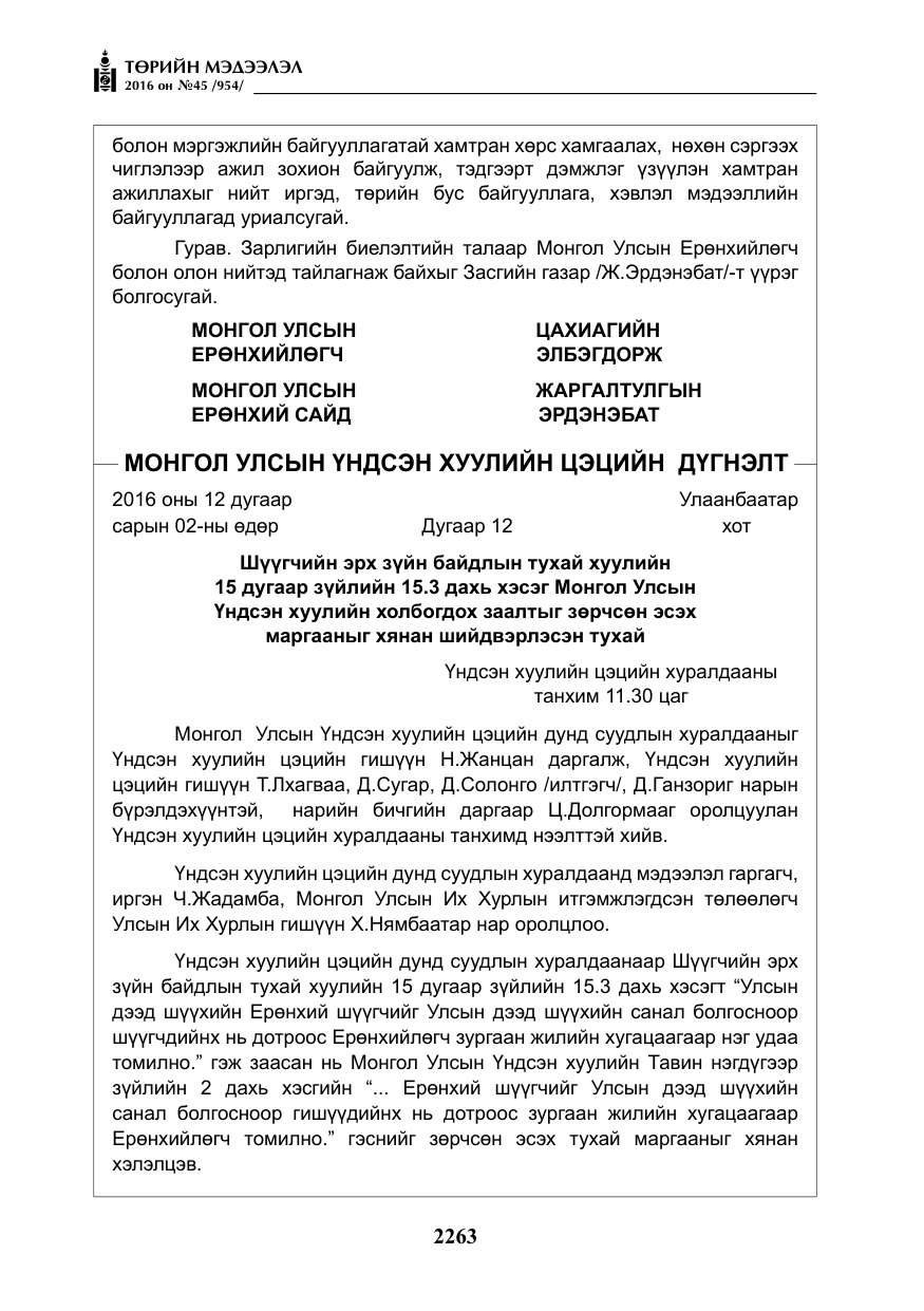 «Төрийн мэдээлэл» № 45, файлын 12-р хуудас
