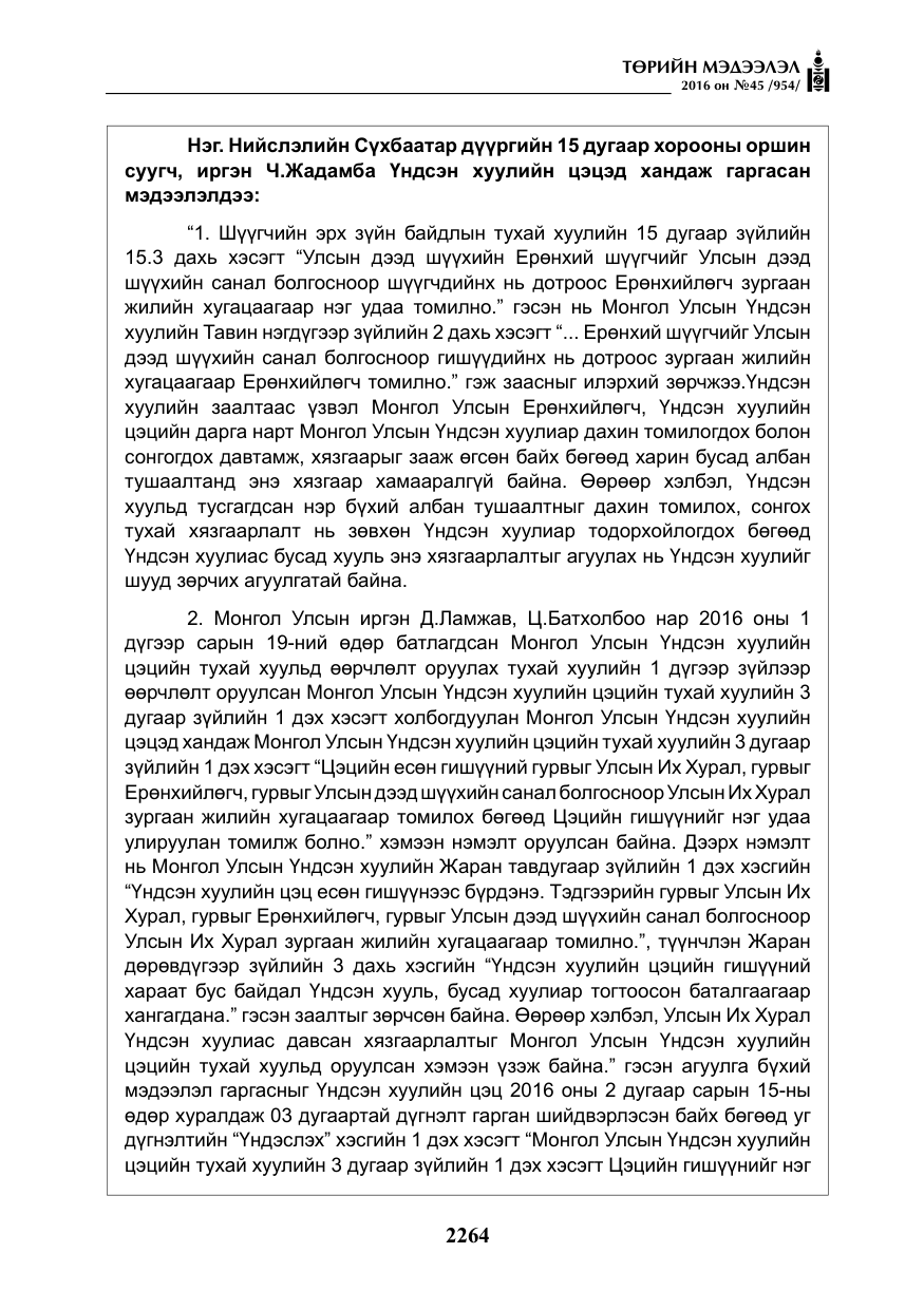 «Төрийн мэдээлэл» № 45, файлын 13-р хуудас