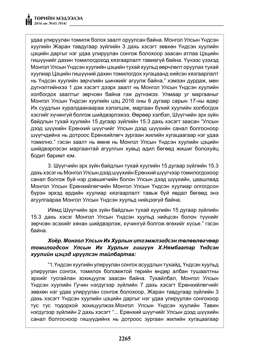 «Төрийн мэдээлэл» № 45, файлын 14-р хуудас