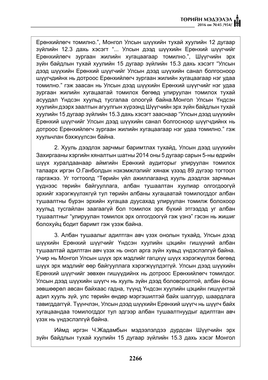 «Төрийн мэдээлэл» № 45, файлын 15-р хуудас