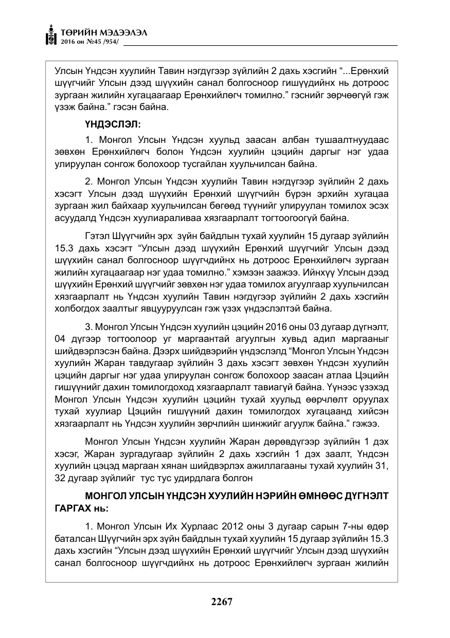 «Төрийн мэдээлэл» № 45, файлын 16-р хуудас