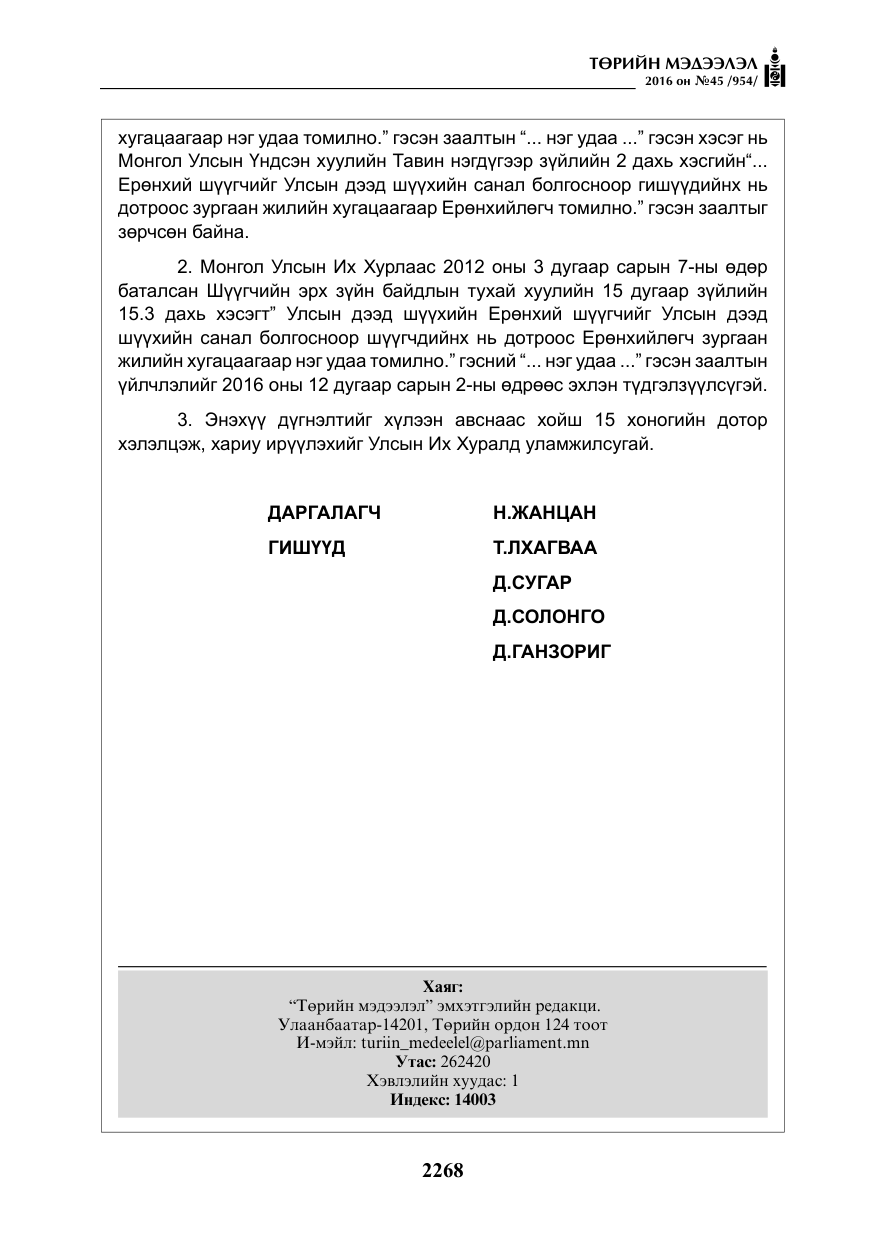 «Төрийн мэдээлэл» № 45, файлын 17-р хуудас