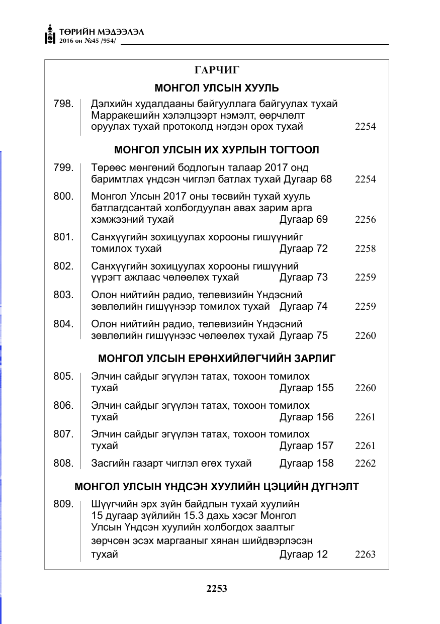 «Төрийн мэдээлэл» № 45, файлын 2-р хуудас