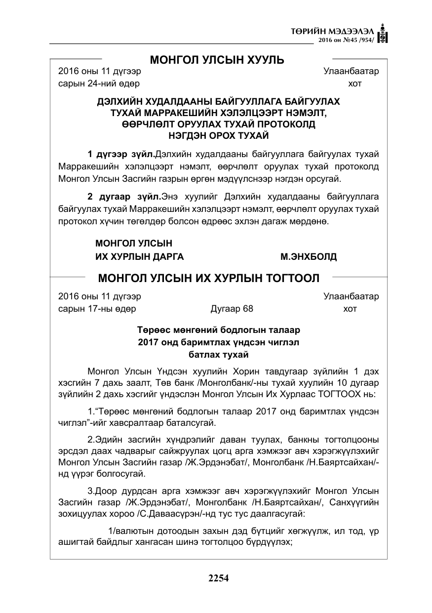 «Төрийн мэдээлэл» № 45, файлын 3-р хуудас