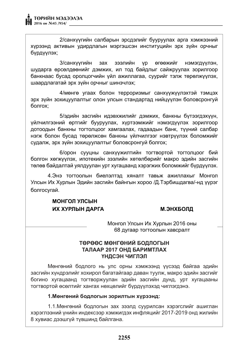 «Төрийн мэдээлэл» № 45, файлын 4-р хуудас