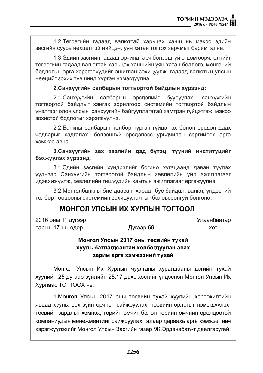 «Төрийн мэдээлэл» № 45, файлын 5-р хуудас