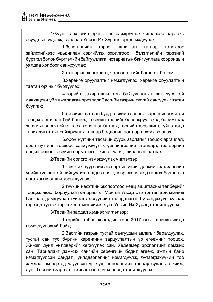 «Төрийн мэдээлэл» № 45, файлын 6-р хуудас