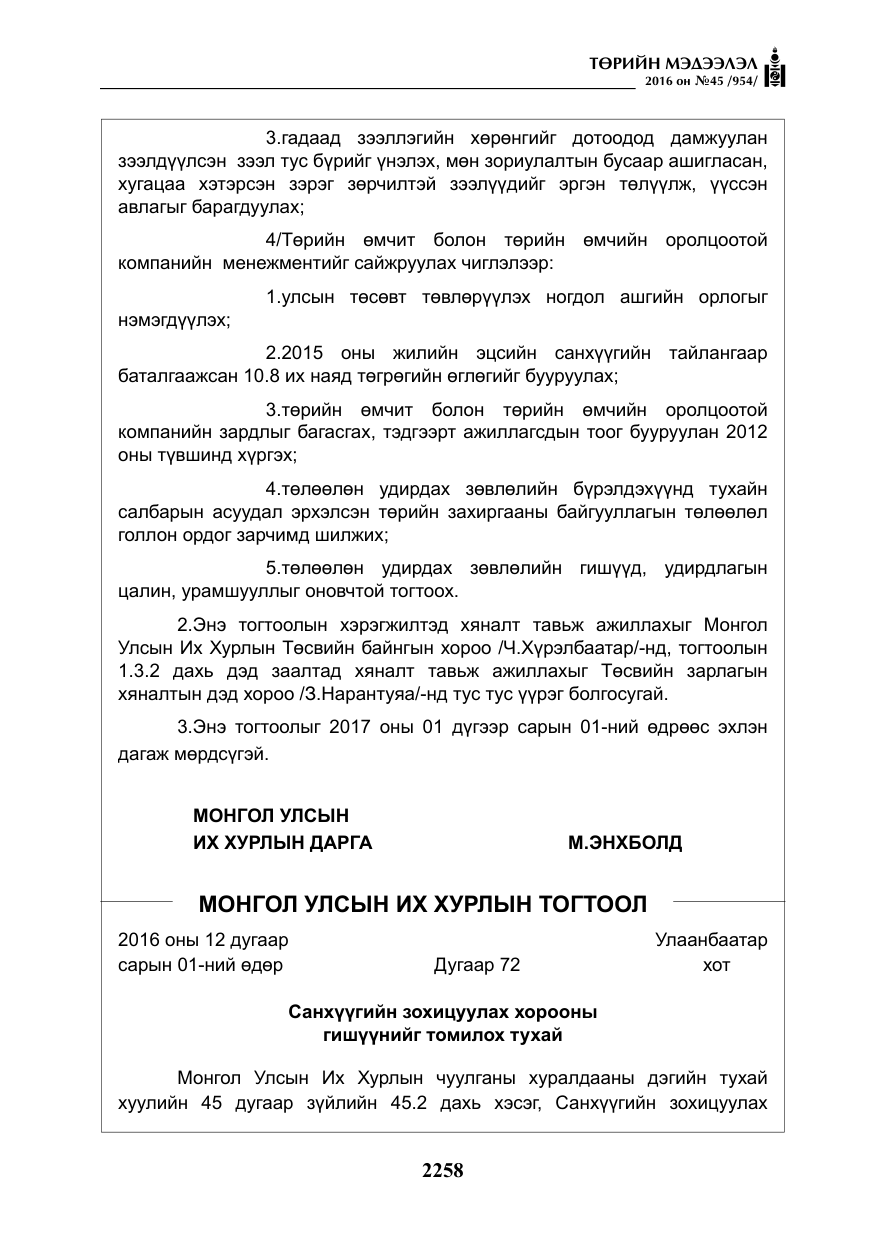 «Төрийн мэдээлэл» № 45, файлын 7-р хуудас